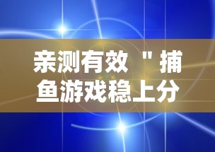 亲测有效 ＂捕鱼游戏稳上分技巧把握出分周期”详细透视辅助教程官方正版下载