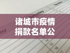 诸城市疫情捐款名单公示最新