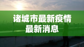 诸城市最新疫情最新消息
