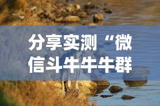 分享实测“微信斗牛牛牛群有挂吗	”(其实是有挂)