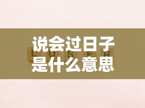 说会过日子是什么意思啊