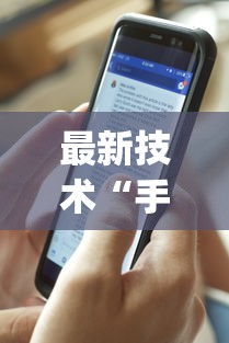 最新技术“手机三公怎么作弊免费”(果然有透视挂)