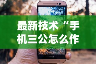 最新技术“手机三公怎么作弊免费	”(果然有透视挂)
