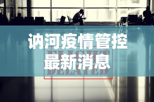 讷河疫情管控最新消息