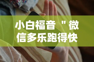 小白福音 ＂微信多乐跑得快有技巧吗”科技辅助神器手机
