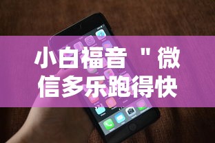小白福音 ＂微信多乐跑得快有技巧吗	”科技辅助神器手机