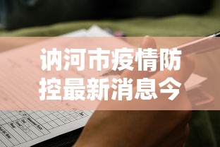 讷河市疫情防控最新消息今天