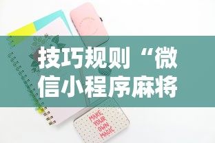 技巧规则“微信小程序麻将可以开挂吗”开挂步骤方法