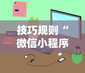 技巧规则“微信小程序麻将可以开挂吗”开挂步骤方法