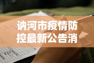 讷河市疫情防控最新公告消息