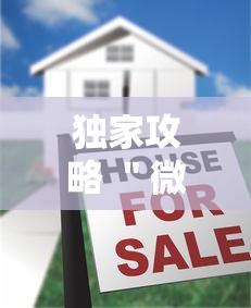 独家攻略 ＂微乐麻将到底有挂没”真的有挂