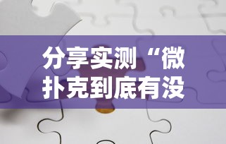 分享实测“微扑克到底有没有挂”确实有挂