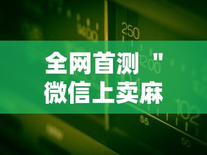 全网首测 ＂微信上卖麻将软件挂是真的吗”开挂辅助脚本+详细开挂安装教程