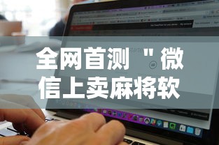 全网首测 ＂微信上卖麻将软件挂是真的吗”开挂辅助脚本+详细开挂安装教程