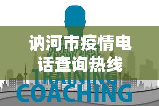 讷河市疫情电话查询热线