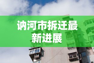 讷河市拆迁最新进展