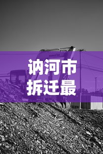 讷河市拆迁最新进展