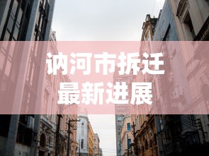 讷河市拆迁最新进展