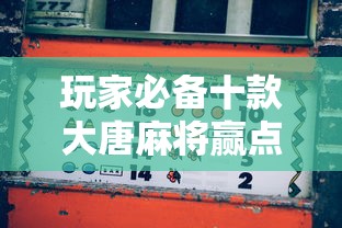 玩家必备十款大唐麻将赢点数的规律”事实上真的有挂