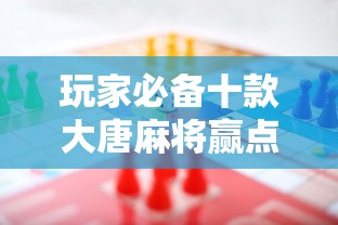 玩家必备十款大唐麻将赢点数的规律”事实上真的有挂