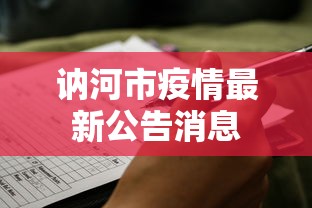 讷河市疫情最新公告消息