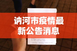讷河市疫情最新公告消息 讷河市疫情最新公告消息