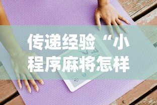 传递经验“小程序麻将怎样才能赢”(透视)辅助透视教程