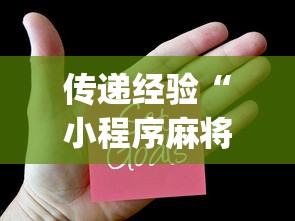 传递经验“小程序麻将怎样才能赢	”(透视)辅助透视教程