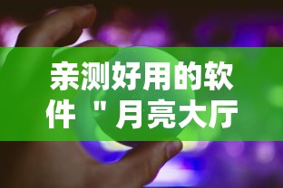 亲测好用的软件 ＂月亮大厅拼三张究竟有没有挂吗”确实果然有挂