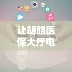让胡路医保大厅电话