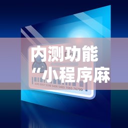 内测功能“小程序麻将开挂神器”开挂详细教程
