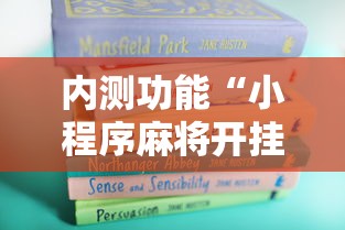 内测功能“小程序麻将开挂神器	”开挂详细教程