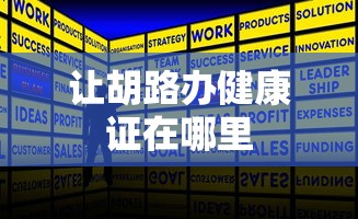 让胡路办健康证在哪里
