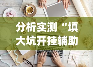 分析实测“填大坑开挂辅助软件[分享装挂详细步骤]