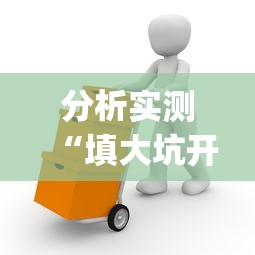 分析实测“填大坑开挂辅助软件[分享装挂详细步骤]