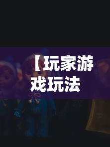【玩家游戏玩法】“福建天天开心十三水有挂吗”-原来有挂