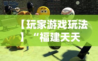 【玩家游戏玩法】“福建天天开心十三水有挂吗	”-原来有挂