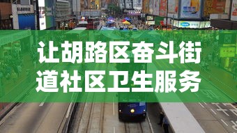 让胡路区奋斗街道社区卫生服务中心