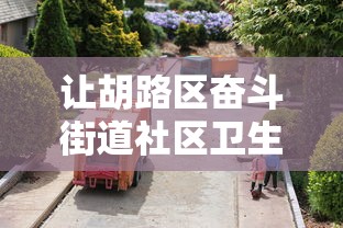 让胡路区奋斗街道社区卫生服务中心 让胡路区奋斗街道社区卫生服务中心