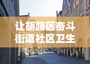 让胡路区奋斗街道社区卫生服务中心 让胡路区奋斗街道社区卫生服务中心