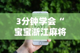 3分钟学会“宝宝浙江麻将有没有挂”开挂科技辅助神器手机