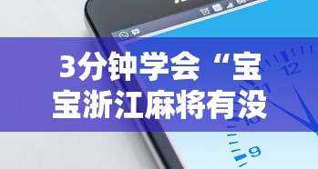 3分钟学会“宝宝浙江麻将有没有挂”开挂科技辅助神器手机