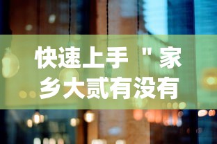 快速上手 ＂家乡大贰有没有人开挂”(原来确实是有挂)