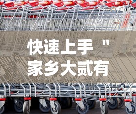 快速上手 ＂家乡大贰有没有人开挂”(原来确实是有挂)