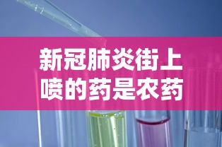 新冠肺炎街上喷的药是农药吗