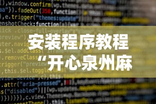 安装程序教程“开心泉州麻将攻略”详细辅助软件教程