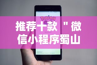 推荐十款 ＂微信小程序蜀山四川麻将免费挂”-详细教程