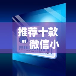 推荐十款 ＂微信小程序蜀山四川麻将免费挂”-详细教程