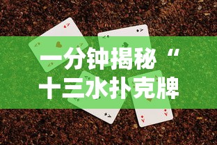 一分钟揭秘“十三水扑克牌怎么赢”详细辅助软件教程