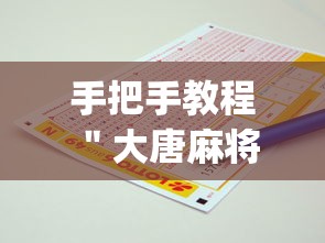 手把手教程 ＂大唐麻将怎么赢”(必备工具)辅助教学